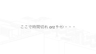 ここで時間切れ orz ｻｰｾﾝ・・・
 