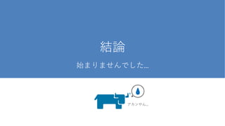 始まりませんでした...
結論
アカンやん...
 