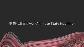 動的な演出ツール(Animate State Machine)
 