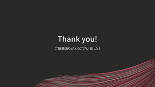 Thank you!
ご静聴ありがとうございました！
 