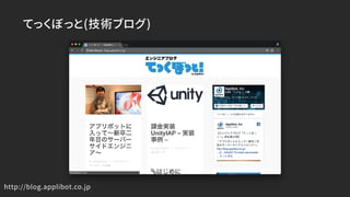 てっくぼっと(技術ブログ)
http://blog.applibot.co.jp
 