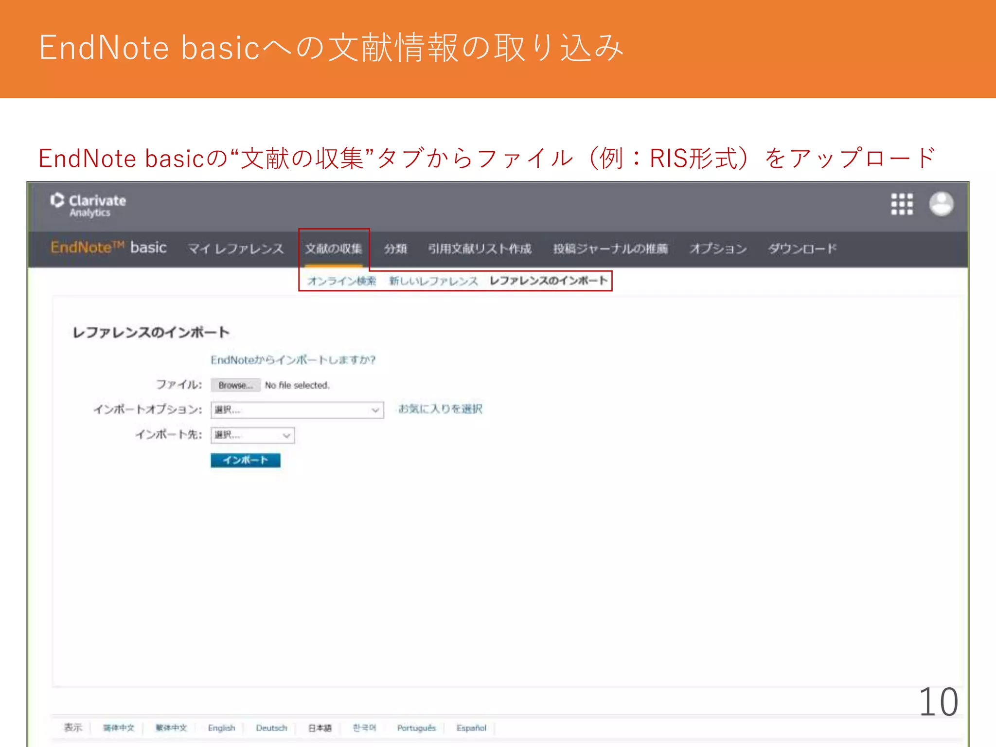 EndNote basicへの文献情報の取り込み
10
EndNote basicの“文献の収集”タブからファイル（例：RIS形式）をアップロード
 
