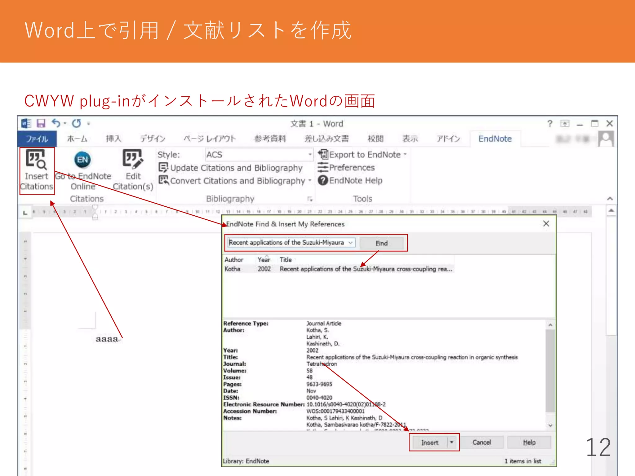 12
Word上で引用 / 文献リストを作成
CWYW plug-inがインストールされたWordの画面
 