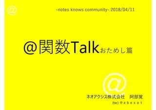 -notes knows community- 2018/04/11
ネオアクシス株式会社 阿部覚
(tw:) ＠ａｂｅｓａｔ
おためし篇
 