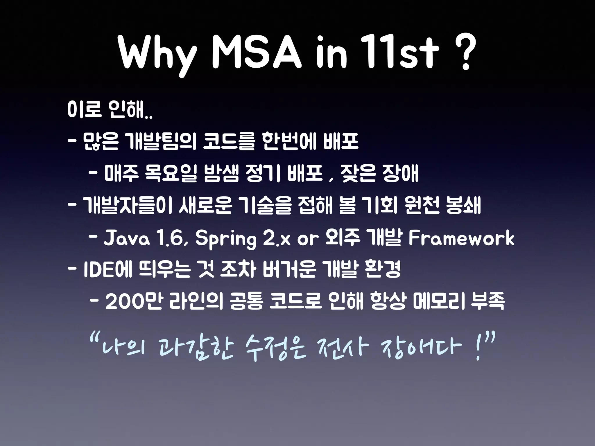 “나의 과감한 수정은 전사 장애다 !”
 