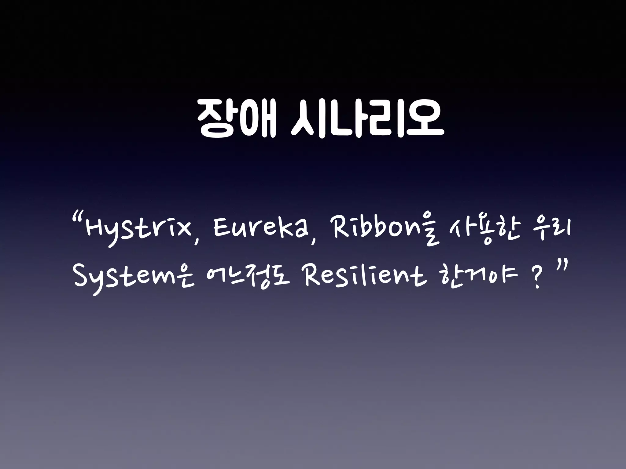 “Hystrix, Eureka, Ribbon을 사용한 우리
System은 어느정도 Resilient 한거야 ? ”
 