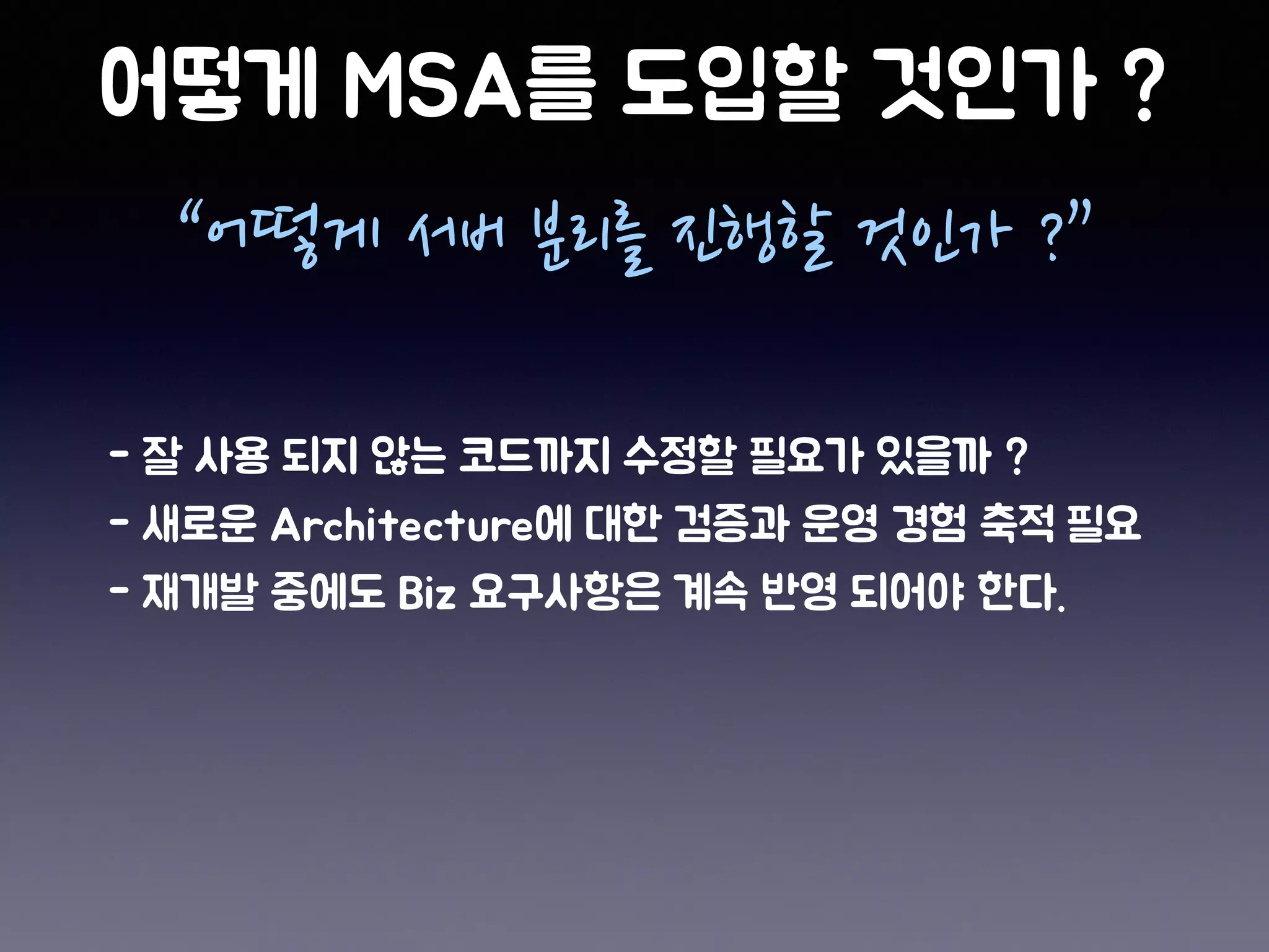 “어떻게 서버 분리를 진행할 것인가 ?”
 