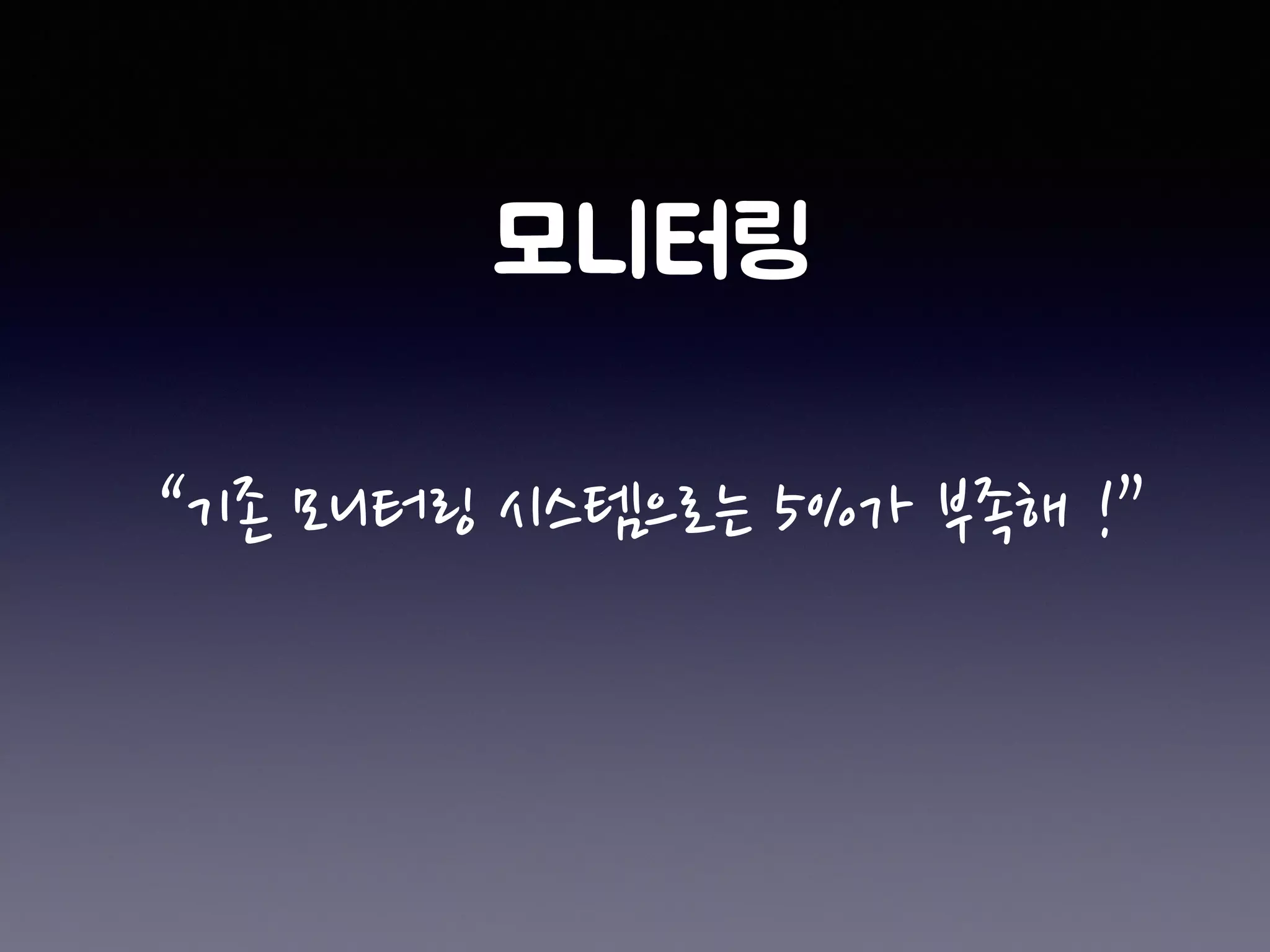 “기존 모니터링 시스템으로는 5%가 부족해 !”
 