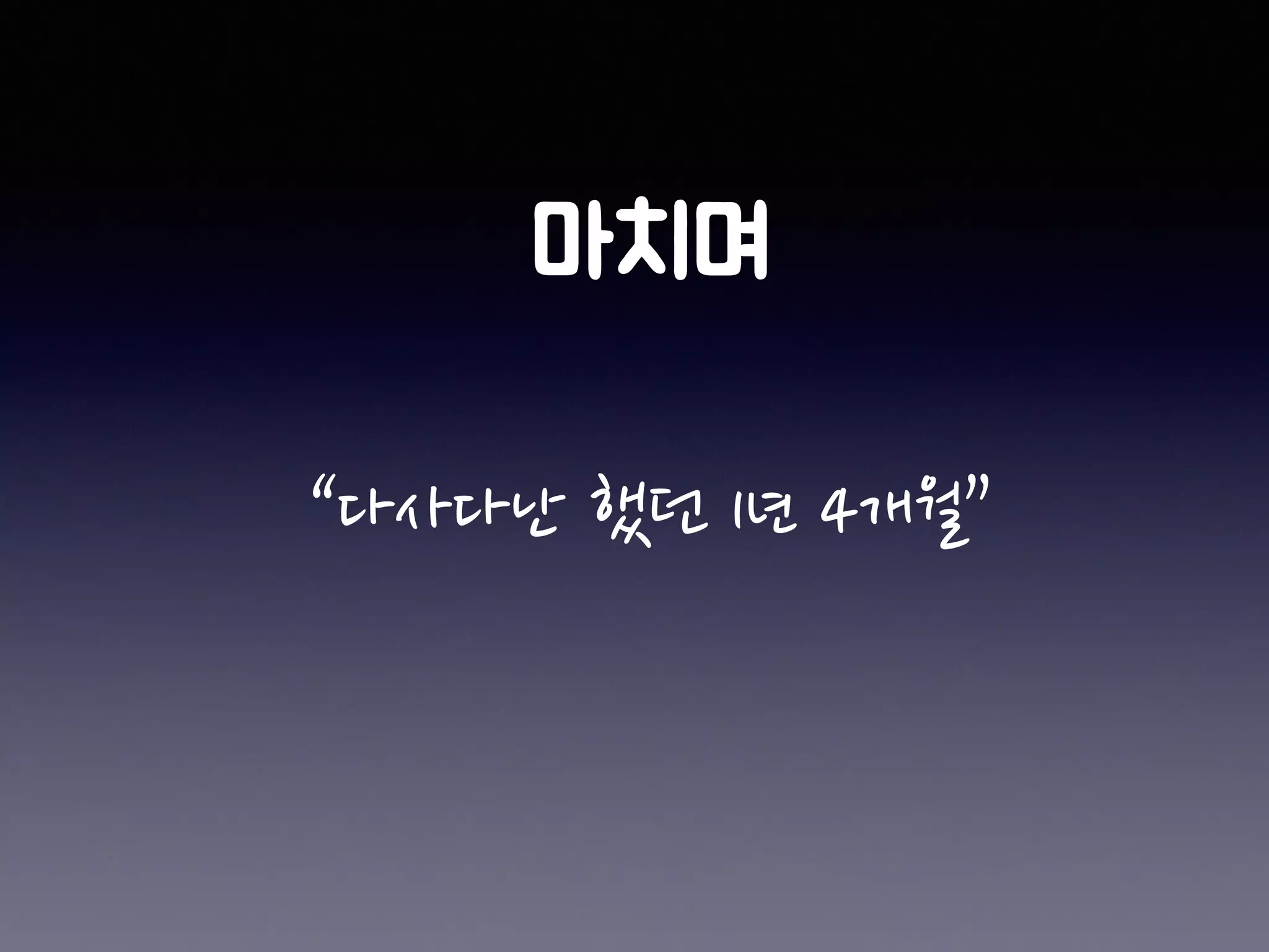 “다사다난 했던 1년 4개월”
 