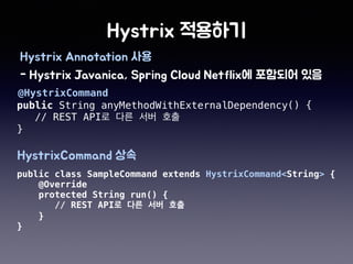 public String anyMethodWithExternalDependency() {
// REST API
}
@HystrixCommand
public class SampleCommand extends HystrixCommand<String> {
@Override
protected String run() {
// REST API
}
}
 