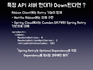 <product>:
ribbon:
MaxAutoRetries: 0
MaxAutoRetriesNextServer: 2
retryableStatusCodes: 503
“
”
 