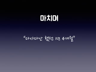 “다사다난 했던 1년 4개월”
 