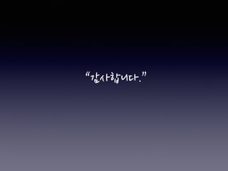 “감사합니다.”
 