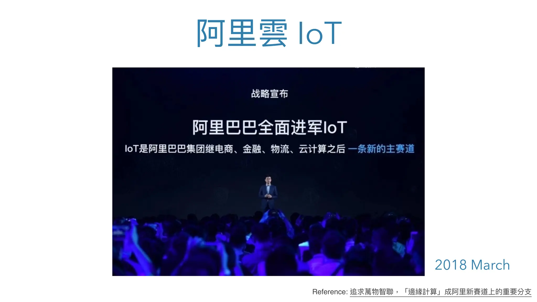 阿⾥雲 IoT
Reference: 追求萬物智聯，「邊緣計算」成阿⾥新賽道上的重要分⽀
2018 March
 