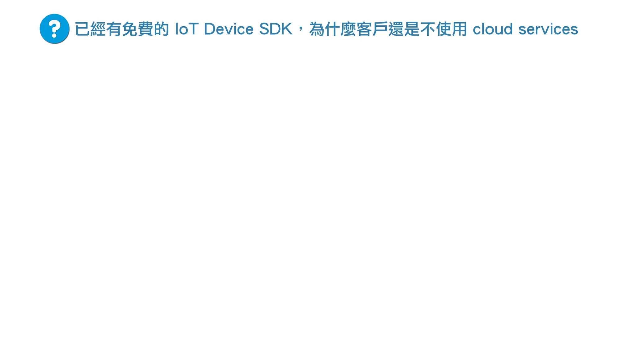 已經有免費的 IoT Device SDK，為什麼客戶還是不使用 cloud services
 