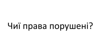 Чиї права порушені?
 