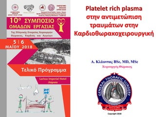 Platelet rich plasma
στην αντιμετώπιση
τραυμάτων στην
Καρδιοθωρακοχειρουργική
Α. Κλέωντας BSc, MD, MSc
Χειρουργός Θώρακος
Copyright 2018
 
