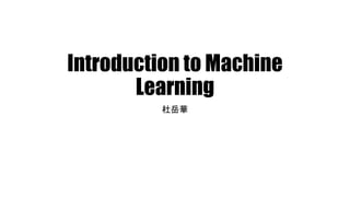 Introduction to Machine
Learning
杜岳華
 