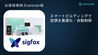 お客様事例:Enerbrain様
スマートビルディングで
空調を最適化・自動制御
 