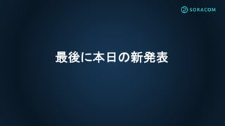 最後に本日の新発表
 