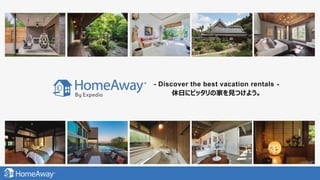 - Discover the best vacation rentals -
休日にピッタリの家を見つけよう。
 