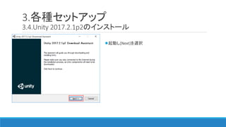 3.各種セットアップ
3.4.Unity 2017.2.1p2のインストール
起動し[Next]を選択
 