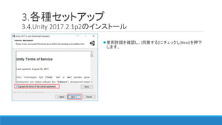 3.各種セットアップ
3.4.Unity 2017.2.1p2のインストール
使用許諾を確認し、[同意する]にチェックし[Next]を押下
します。
 