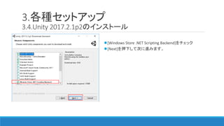 3.各種セットアップ
3.4.Unity 2017.2.1p2のインストール
[Windows Store .NET Scripting Backend]をチェック
[Next]を押下して次に進みます。
 