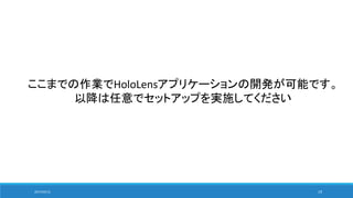 2017/05/12 19
ここまでの作業でHoloLensアプリケーションの開発が可能です。
以降は任意でセットアップを実施してください
 