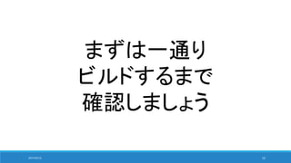 まずは一通り
ビルドするまで
確認しましょう
2017/05/12 22
 