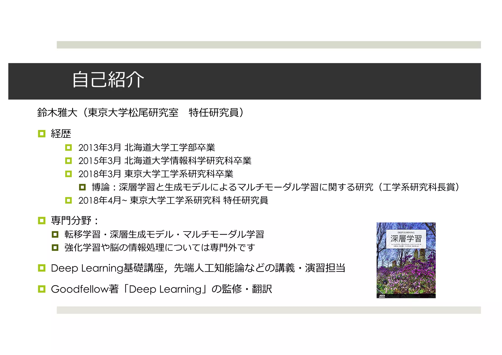 ¤
¤ 2013 3
¤ 2015 3
¤ 2018 3
¤
¤ 2018 4 ~
¤
¤
¤
¤ Deep Learning
¤ Goodfellow Deep Learning
 