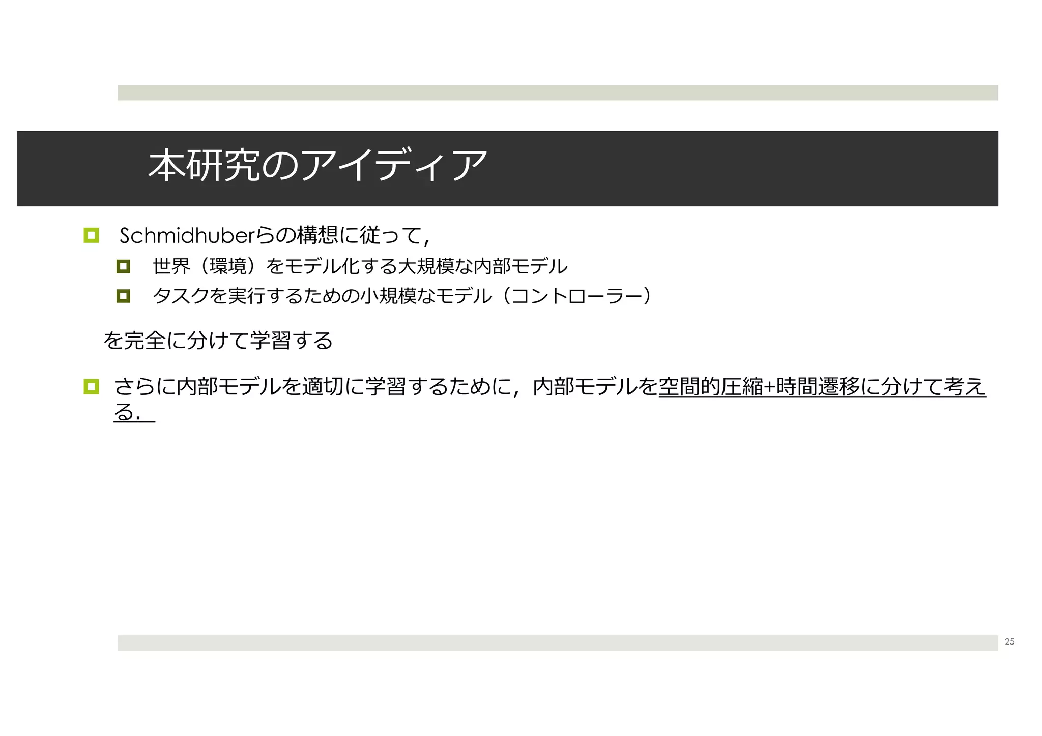 ¤ Schmidhuber
¤
¤
¤ +
25
 