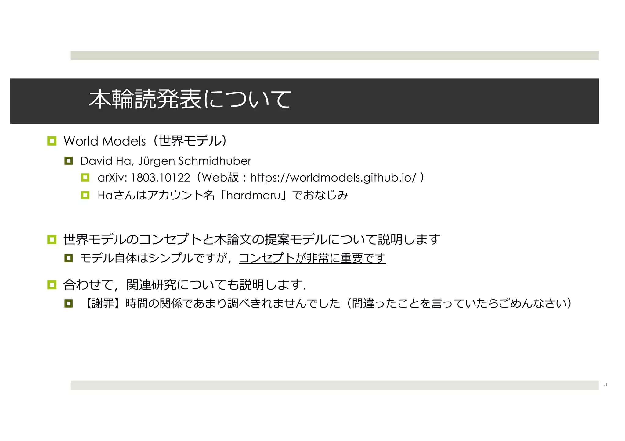 ¤ World Models
¤ David Ha, Jürgen Schmidhuber
¤ arXiv: 1803.10122 Web https://worldmodels.github.io/
¤ Ha hardmaru
¤
¤
¤
¤
3
 