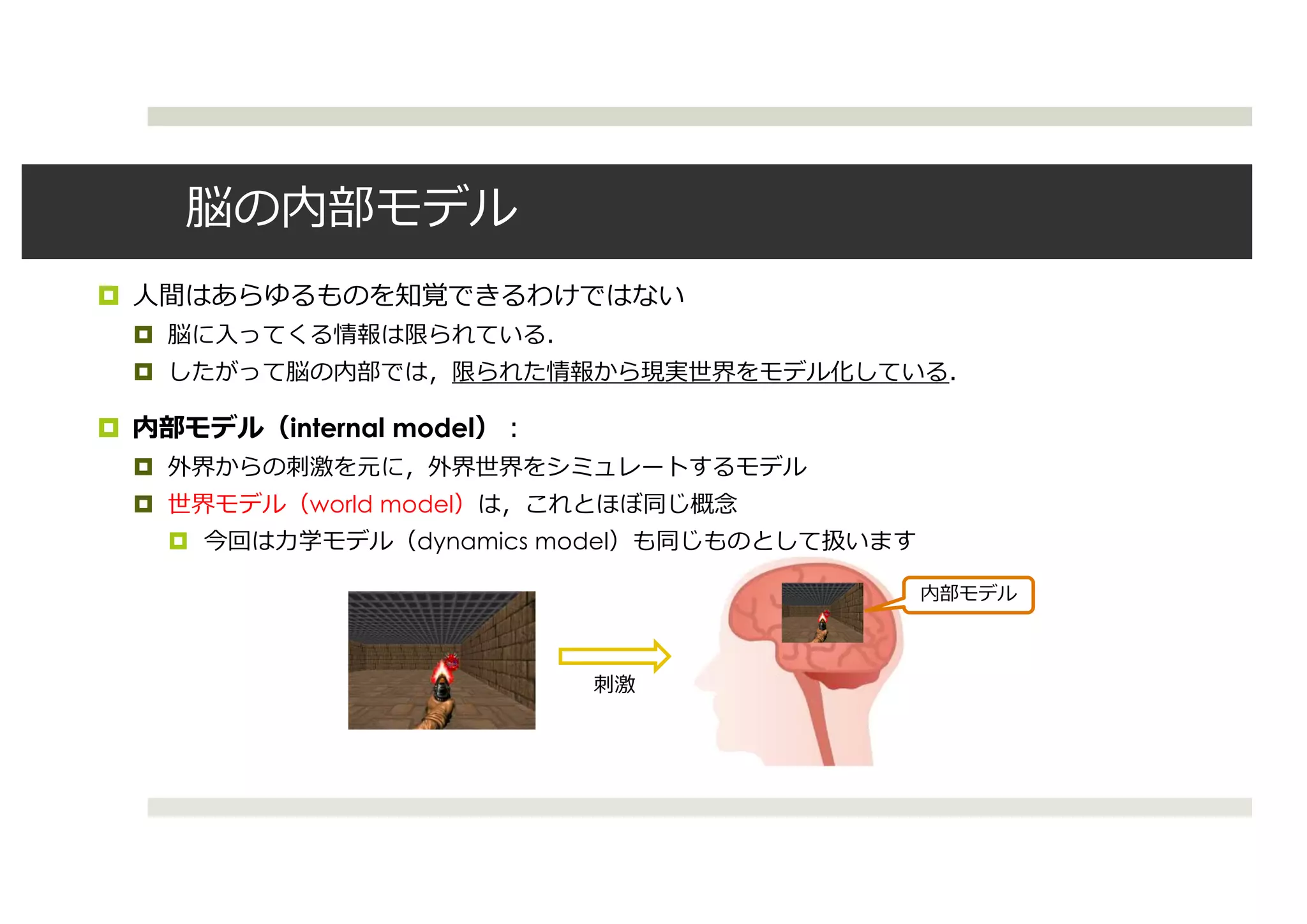 ¤
¤
¤
¤ internal model
¤
¤ world model
¤ dynamics model
 