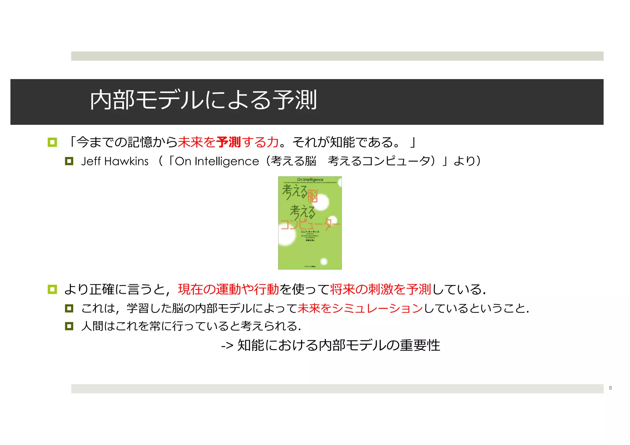 ¤
¤ Jeff Hawkins On Intelligence
¤
¤
¤
->
8
 