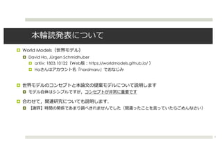  World Models
 David Ha, Jrgen Schmidhuber
 arXiv: 1803.10122 Web https://worldmodels.github.io/
 Ha hardmaru




3
 