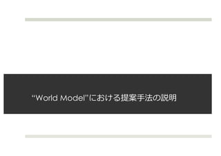 “World Model”
 