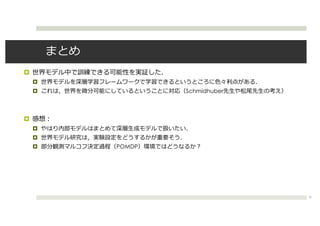 ¤
¤
¤ Schmidhuber
¤
¤
¤
¤ POMDP
52
 