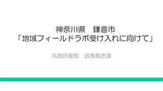 共創計画部 政策創造課
神奈川県 鎌倉市
「地域フィールドラボ受け入れに向けて」
 