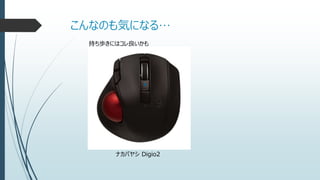 こんなのも気になる…
持ち歩きにはコレ良いかも
ナカバヤシ Digio2
 