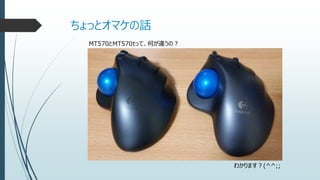 ちょっとオマケの話
MT570とMT570tって、何が違うの？
わかります？(^^;;
 