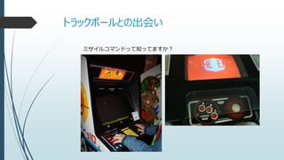 トラックボールとの出会い
ミサイルコマンドって知ってますか？
 