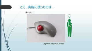さて、実際に使ったのは…
確かコイツ
Logicool TrackMan Wheel
 
