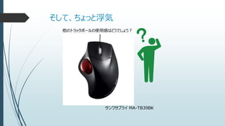 そして、ちょっと浮気
他のトラックボールの使用感はどうでしょう？
サンワサプライ MA-TB39BK
 