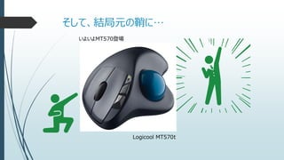 そして、結局元の鞘に…
いよいよMT570登場
Logicool MT570t
 