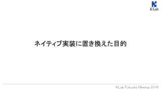 ネイティブ実装に置き換えた目的
 