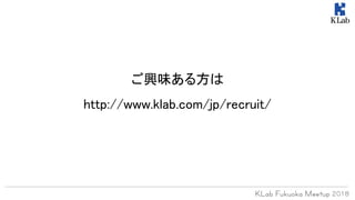 ご興味ある方は
http://www.klab.com/jp/recruit/
 