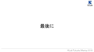 最後に
 