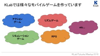 KLabでは様々なモバイルゲームを作っています
アクション
ゲーム
リズムゲーム
シミュレーション
ゲーム
etc...
RPG
 