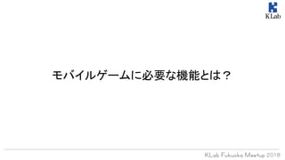モバイルゲームに必要な機能とは？
 